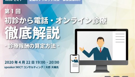 DOC TOKYO 緊急オンラインセミナー「初診から電話・オンライン診療」徹底解説