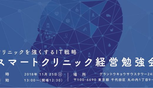 11/25（日）スマートクリニック経営勉強会が開催