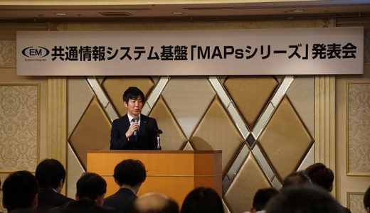 共通情報システム基盤‟MAPsシリーズ″発売のお知らせ
