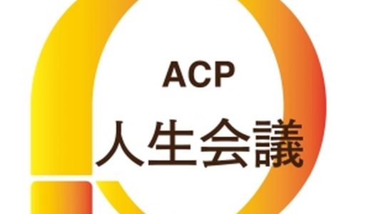 ACP（アドバンス・ケア・プランニング）の愛称が「人生会議」に決定