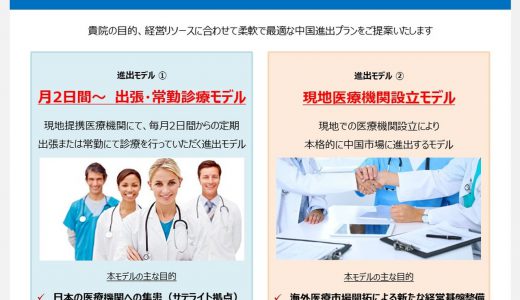日本人医師・医療機関向け「中国就業・進出支援サービス」を提供開始