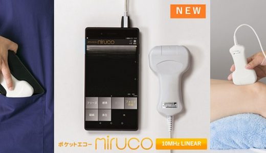 「日本シグマックス株式会社」ポケットエコー mirucoにリニアプローブ搭載モデルを追加