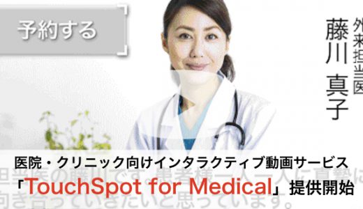 インタラクティブ動画サービス「TouchSpot」医療機関向けパッケージ「TouchSpot for Medical」を提供開始
