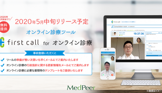 メドピアグループ、オンライン診療ツール「first call for オンライン診療」を5月中旬にリリース予定