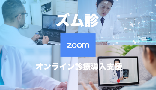 【新型コロナ緊急対応/オンライン診療/無料】Zoomを使ったオンライン診療「ズム診」