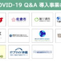 多言語AIチャットボット「COVID-19 Q&A」にて、 助成金・給付金・融資関連の情報を無償提供開始