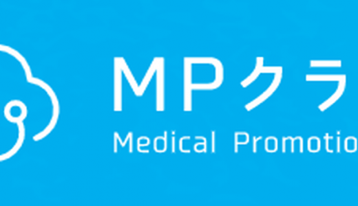クリニック経営の集患促進クラウドサービス「MPクラウド」がリリース