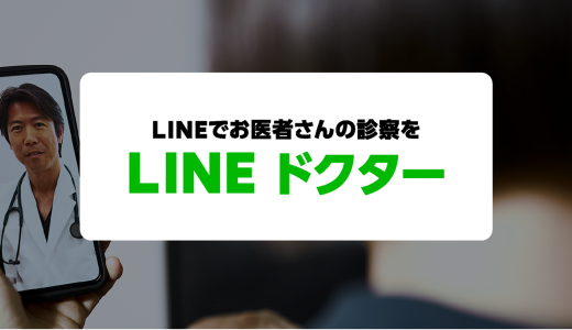 LINE ヘルスケア、オンライン診療に参入へ「LINE ドクター」を11月に提供開始