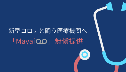 AI電話プラットフォーム「Mayai」を、医療機関向けに無償提供