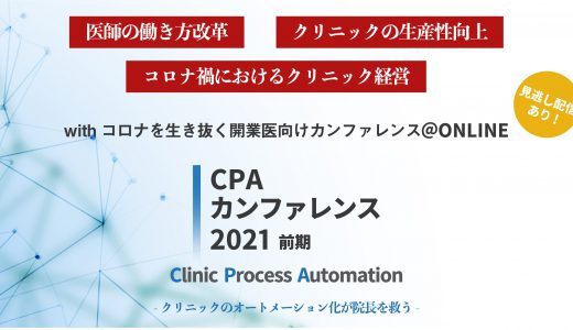 CPAカンファレンス2021