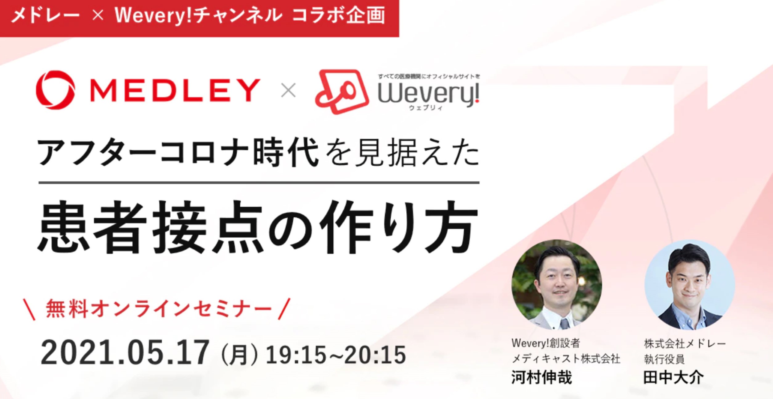 5 17 月 メドレー Wevery チャンネル コラボ企画 アフターコロナ時代を見据えた患者接点の作り方 Doctokyo Web