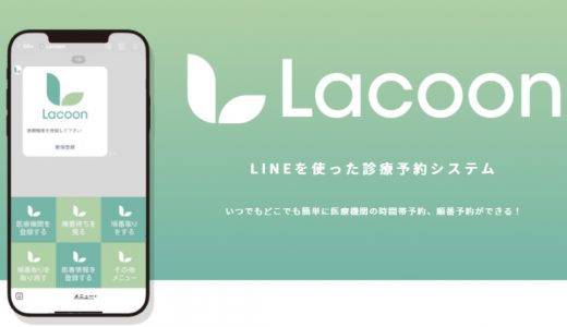 医療機関特化型LINE予約システム「Lacoon」で密を徹底回避