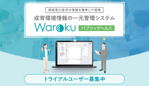 “ひきこもり”支援のためのクラウド型相談業務支援システム「Warokuパブリックヘルス」無料トライアルユーザーを募集開始