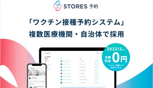 STORES 予約 を活用した「ワクチン接種予約システム」を無料提供、複数の医療機関・自治体で採用決定