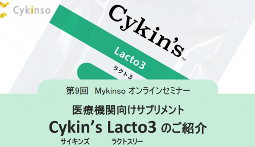 【7/20(火)】医療機関向けサプリメント Cykin’sLacto3（サイキンズ ラクトスリー）のご紹介