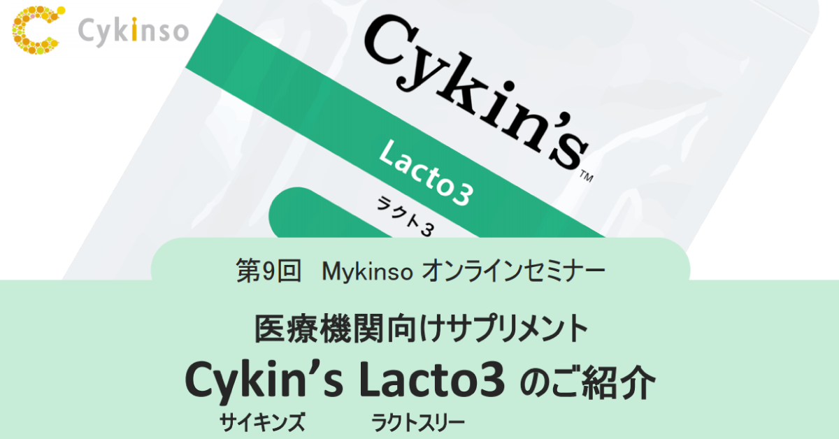 7/20(火)】医療機関向けサプリメント Cykin'sLacto3（サイキンズ 