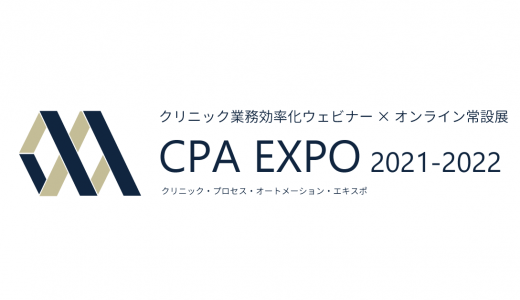 【11月22日(月)】CPA EXPO 2021-2022 オープン