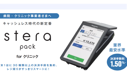 「三井住友カード」、医療機関・クリニック向けの新サービス「stera pack for クリニック」を開始