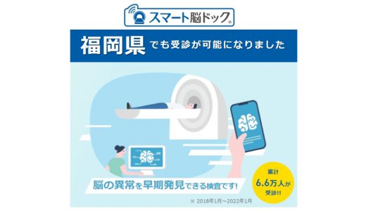 福岡県内の5つの医療施設で“早い・リーズナブル・正確”な脳の健診「スマート脳ドック」が受診可能に