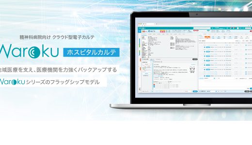 標準化準拠 地域包括ケア時代の精神科病院向けクラウド型電子カルテ「Warokuホスピタルカルテ」を発表