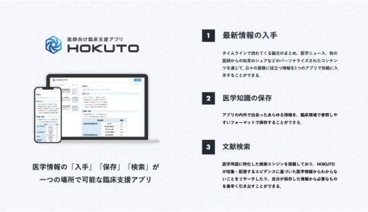 医師向け臨床支援アプリを提供する株式会社HOKUTOがシリーズAラウンドにて8.25億円の資金調達を実施