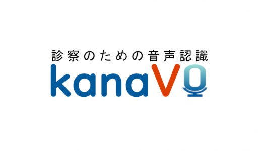 音声解析クラウドツール「kanaVo」オンライン診療対応モデルをリリース