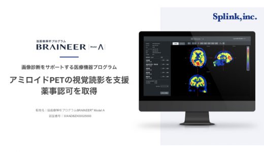 ブレインヘルスケアの「Splink」、脳画像解析プログラム BRAINEER® Model Aが薬事認可を取得