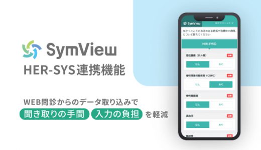 WEB問診SymView 厚生労働省の新型コロナウイルス感染症等情報把握・管理システム「HER-SYS」との連携機能をリリース