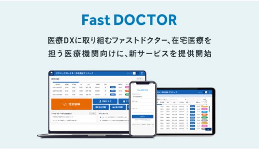 医療DXに取り組む「ファストドクター」、在宅医療を担う医療機関向けに、新サービスを提供開始