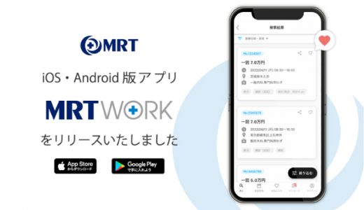 医療人材ワークシェアリング「MRT WORK」アプリの提供を開始