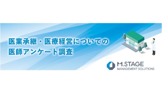 クリニック開業の手法は、新規開業よりM＆Aが主流に？医師アンケート調査