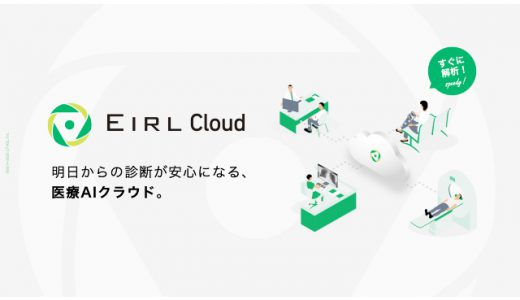 医師の画像診断を支援するEIRLシリーズ、クラウド型サービス「EIRL Cloud」を新発売