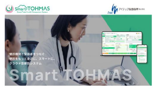 クラウド型健診システム「Smart TOHMAS(スマート トーマス)」本申込みを開始