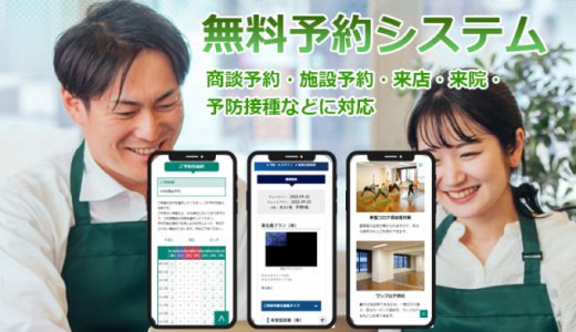 無料で使える予約システムをリリース、受付の無人化・施設予約・来店・来院・予防接種などに対応