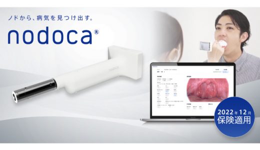 「アイリス」の感染症診断「nodoca®」が保険適用、AI医療機器診断の新機能・新技術区分での適用は日本初