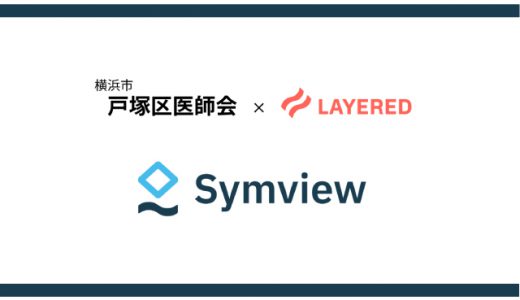 横浜市戸塚区医師会休日急患診療所でWEB問診Symviewの本格稼働を開始