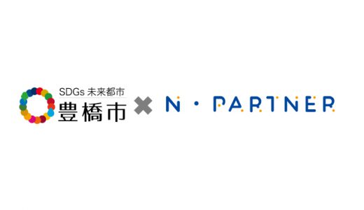 「N・Partner」豊橋市ICTを活用した健幸なまちづくりコンソーシアムに採択