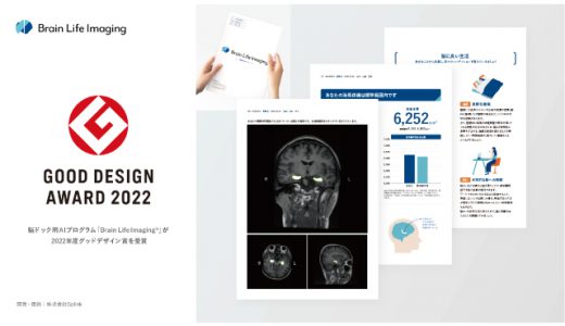 脳ドック用AIプログラム「Brain Life Imaging®」が2022年度グッドデザイン賞を受賞