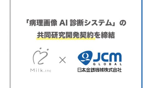 AIによるがん診断ソフト開発を手掛ける「Milk.」が「日本金銭機械（JCM）」との研究開発契約を締結