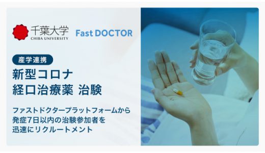 「ファストドクター」と「千葉大学」、新型コロナの経口治療薬の治験で産学連携