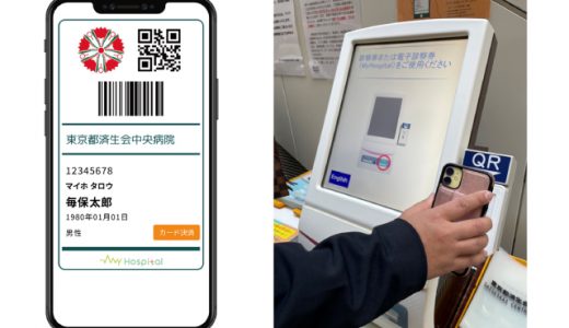 病院のETC化を目指して「東京都済生会中央病院」が電子診察券を4月より導入