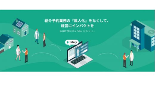 病院と地域の医療機関をつなぐWeb紹介予約システム「refery」を正式リリース