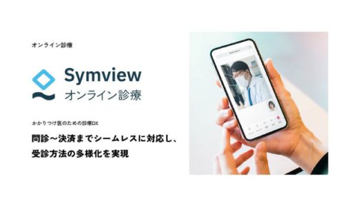 株式会社レイヤードのWEB問診「Symview」がオンライン診療サービスを提供開始