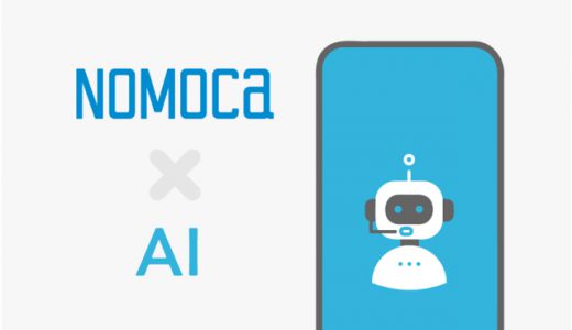 「NOMOCa AI chatbot」でタスクシフト！ 電話問題を解決するAI chatbotを6月中旬リリース