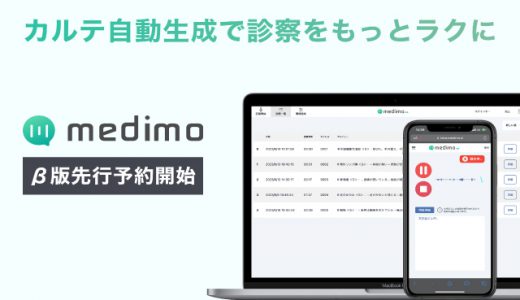 音声入力とAI要約でカルテ作成業務をラクにするwebアプリ「medimo」無料体験版の先行予約を開始