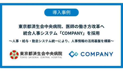 東京都済生会中央病院、医師の働き方改革へ統合人事システム「COMPANY」を採用