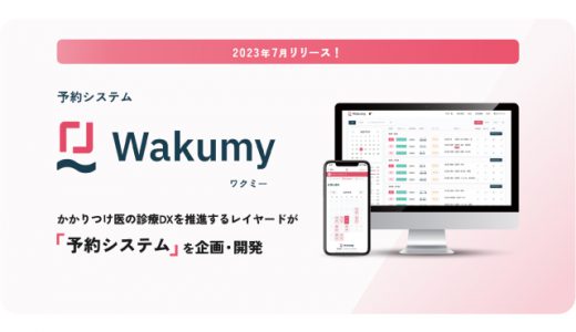 「レイヤード」が予約システム「Wakumy（ワクミー）」を新たに開発し、7月より提供開始