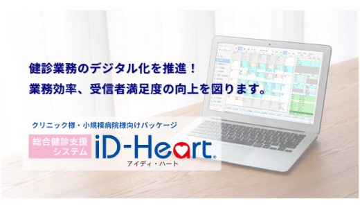 導入実績750施設超の健診システム「iD-Heart(アイディ－ハート)」にクラウド対応バージョンが登場