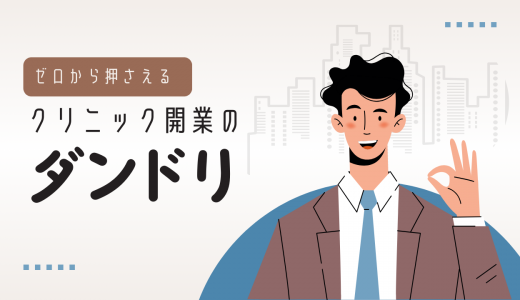 クリニック開業のダンドリ