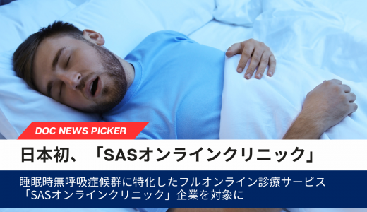 日本初、通院不要の睡眠時無呼吸症候群診療サービス「SASオンラインクリニック」を企業向けに提供開始―ＮＴＴビジネスソリューションズ